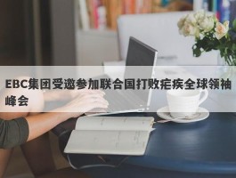 EBC集团受邀参加联合国打败疟疾全球领袖峰会