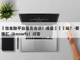 達信金融平台是否合法？或是詐騙網站？-要懂汇（knowfx）问答