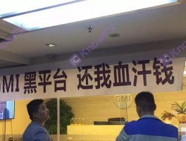 警惕GMI外汇平台吃相难看，无监管公司混淆有监管公司，无耻至极！