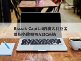 Rizzak Capital的澳大利亚金融服务牌照被ASIC吊销