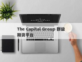 The Capital Group 群益期货平台