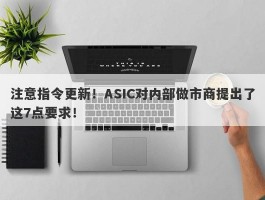 注意指令更新！ASIC对内部做市商提出了这7点要求！