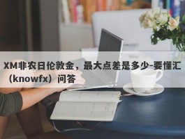 XM非农日伦敦金，最大点差是多少-要懂汇（knowfx）问答