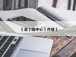 黃金價格中心軟件推薦