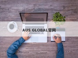 AUS GLOBAL官网