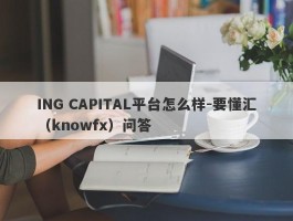 ING CAPITAL平台怎么样-要懂汇（knowfx）问答