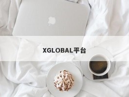 XGLOBAL平台