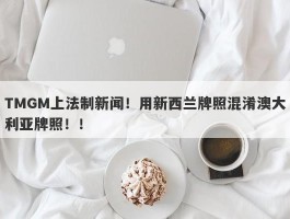 TMGM上法制新闻！用新西兰牌照混淆澳大利亚牌照！！