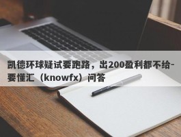 凯德环球疑试要跑路，出200盈利都不给-要懂汇（knowfx）问答