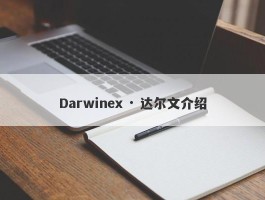 Darwinex · 达尔文介绍