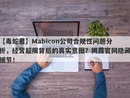 【毒蛇君】Mabicon公司合规性问题分析，经营超限背后的真实意图？揭露官网隐藏细节！