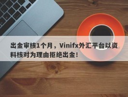 出金审核1个月，Vinifx外汇平台以资料核对为理由拒绝出金！