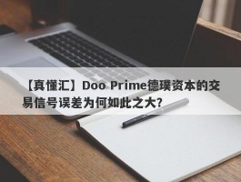 【真懂汇】Doo Prime德璞资本的交易信号误差为何如此之大？