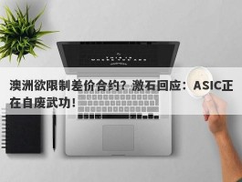 澳洲欲限制差价合约？激石回应：ASIC正在自废武功！