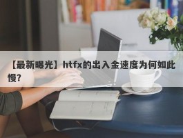 【最新曝光】htfx的出入金速度为何如此慢？