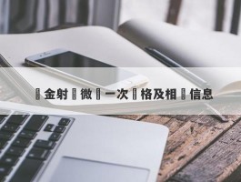 黃金射頻微針一次價格及相關信息