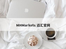 MHMarkets 迈汇官网