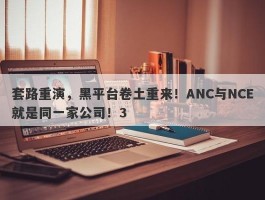 套路重演，黑平台卷土重来！ANC与NCE就是同一家公司！3