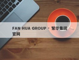 FAN HUA GROUP · 繁华集团官网