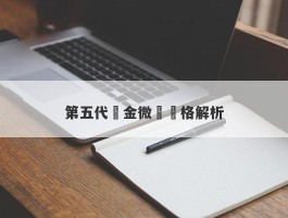 第五代黃金微針價格解析