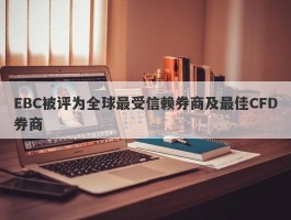 EBC被评为全球最受信赖券商及最佳CFD券商