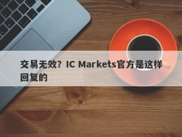 交易无效？IC Markets官方是这样回复的