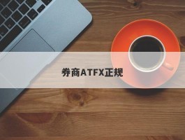 券商ATFX正规