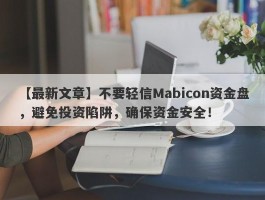 【最新文章】不要轻信Mabicon资金盘，避免投资陷阱，确保资金安全！