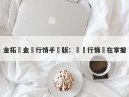 金拓貴金屬行情手機版：實時行情盡在掌握