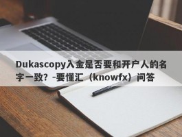 Dukascopy入金是否要和开户人的名字一致？-要懂汇（knowfx）问答