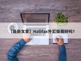 【最新文章】Halifax外汇交易好吗？
