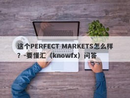 这个PERFECT MARKETS怎么样？-要懂汇（knowfx）问答