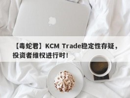 【毒蛇君】KCM Trade稳定性存疑，投资者维权进行时！