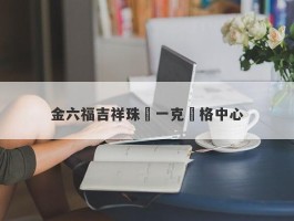 金六福吉祥珠寶一克價格中心