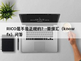 RICO是不是正规的？-要懂汇（knowfx）问答