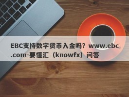 EBC支持数字货币入金吗？www.ebc.com-要懂汇（knowfx）问答