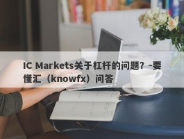 IC Markets关于杠杆的问题？-要懂汇（knowfx）问答