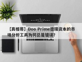 【真相哥】Doo Prime德璞资本的市场分析工具为何总是错误？