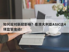 如何应对新冠影响？看澳大利亚ASIC这4项监管变动！