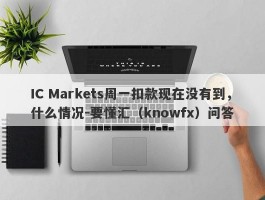 IC Markets周一扣款现在没有到，什么情况-要懂汇（knowfx）问答