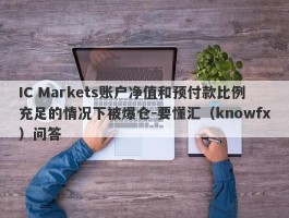 IC Markets账户净值和预付款比例充足的情况下被爆仓-要懂汇（knowfx）问答