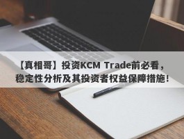 【真相哥】投资KCM Trade前必看，稳定性分析及其投资者权益保障措施！