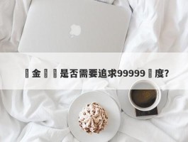 黃金購買是否需要追求99999純度？